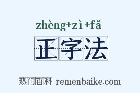 正字法是什么意思的图片